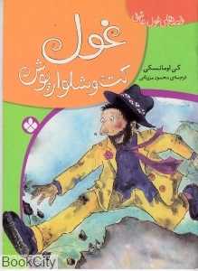 غول کت و شلوار پوش