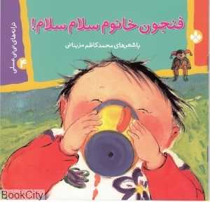 (ترانه‌های نی‌نی عسلی 4 (فنجون خانوم سلام سلام)