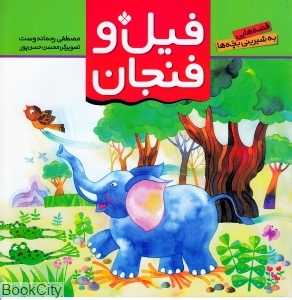 فیل و فنجان