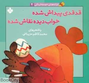ترانه‌های جوجه اردکی 2 (قدقدی پیداش شده خواب دیده نقاش شده)