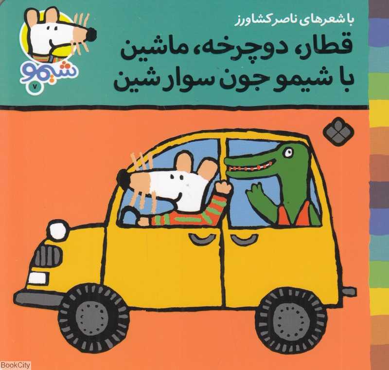 ترانه‌های شیمو‌شیمو 7 (قطار دوچرخه ماشین با شیمو جون سوار شین)