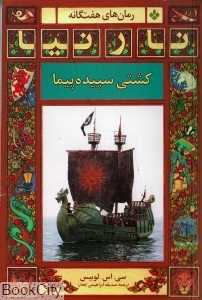 کشتی سپیده پیما (رمان‌های 7 گانه نارنیا)
