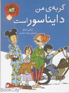 خانواده عوضی (گربه من دایناسور است)