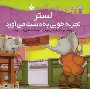 لستر تجربه خوبی به دست می‌آورد (خانواده پاگنده‌ها)