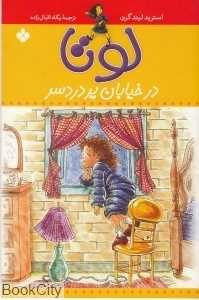 لوتا در خیابان پر دردسر