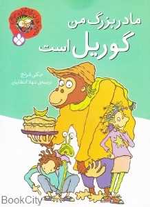 خانواده عوضی (مادر بزرگ من گوریل است)