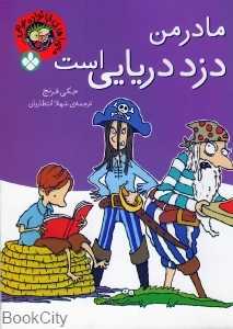 خانواده عوضی (مادر من دزد دریایی است)