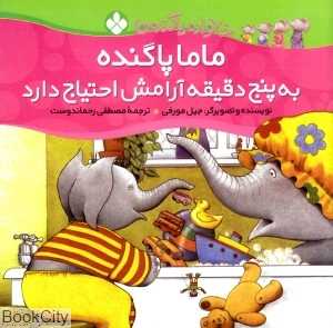 خانواده پاگنده‌ها (ماما پاگنده به پنج دقیقه آرامش احتیاج دارد)