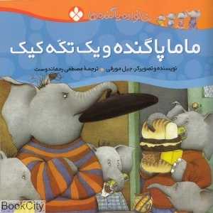 خانواده پاگنده‌ها (ماما پاگنده و یک تکه کیک)