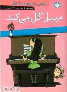 میبل گل می‌کند (خواهری با نیروهای جادویی)