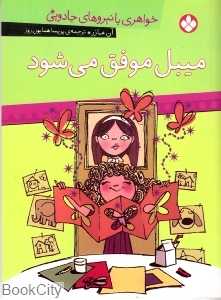 میبل موفق می‌شود(خواهری با نیروهای جادویی)