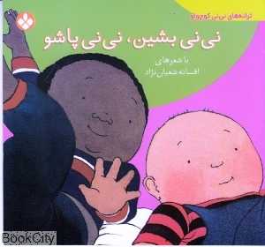 نی‌نی بشین نی‌نی پاشو (ترانه‌های نی‌نی کوچولو)