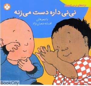 نی‌نی داره دست می‌زنه (ترانه‌های نی‌نی کوچولو)