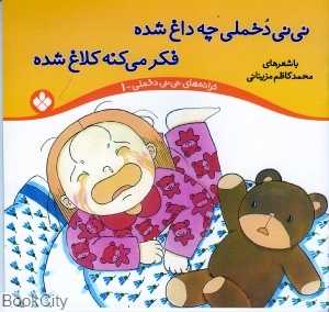 نی‌نی دخملی چه داغ شده فکر می‌کنه کلاغ شده (ترانه‌های نی‌نی دخملی 1)