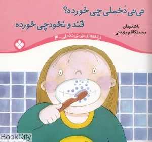 نی‌نی دخملی چی خورده  قند و نخود چی خورده (ترانه‌های نی نی دخملی 4)