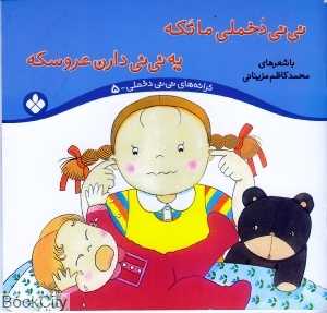 نی‌نی دخملی ما تکه یه نی‌نی دارن عروسکه (ترنه‌های نی‌نی دخملی 5)
