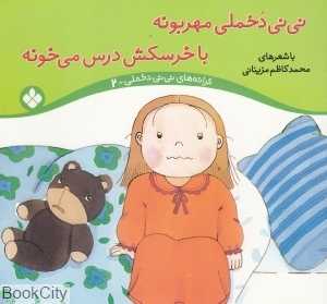 نی‌نی دخملی مهربونه با خرسکش درس می‌خونه (ترانه‌های نی‌نی دخملی 2)