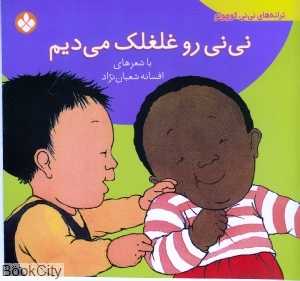 نی‌نی رو غلغلک می‌دیم (ترانه‌های نی‌نی کوچولو)