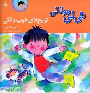 تو بچه‌ای خوب و تکی 1 (نی‌نی وولکی)