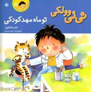 تو ماه مهد کودکی 3 (نی‌نی وولکی)