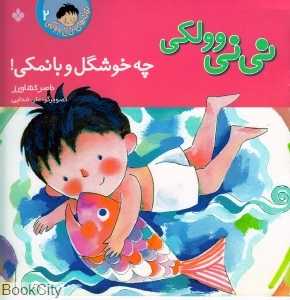 چه خوشگل و بانمکی 2 (نی‌نی وولکی)