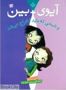 و شبحی که باید اخراج می‌شد (آیوی + بین 2)