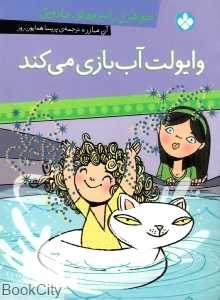 وایولت آب بازی می‌کند (خواهری با نیروهای جادویی)