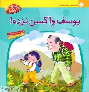 یوسف واکسن نزده (قصه‌های دکتر مهربان 6)