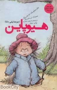 هیوپاین جوجه‌تیغی دانا