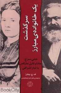 سرگذشت یک خانواده مبارز