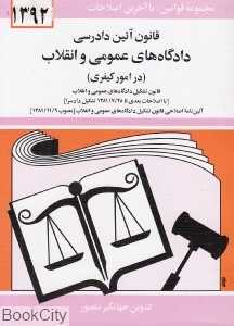 قانون آیین دادرسی دادگاه‌های عمومی و انقلاب در امور کیفری 1393