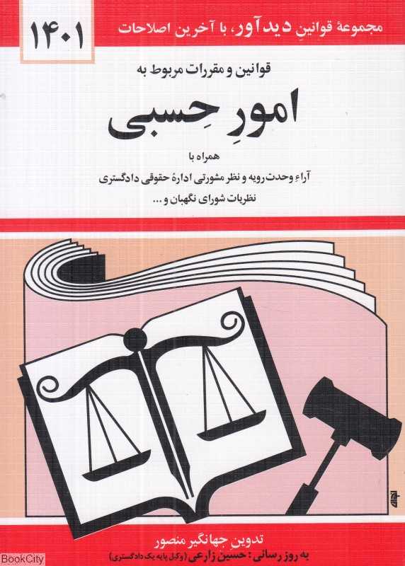 قوانین و مقررات مربوط به امور حسبی
