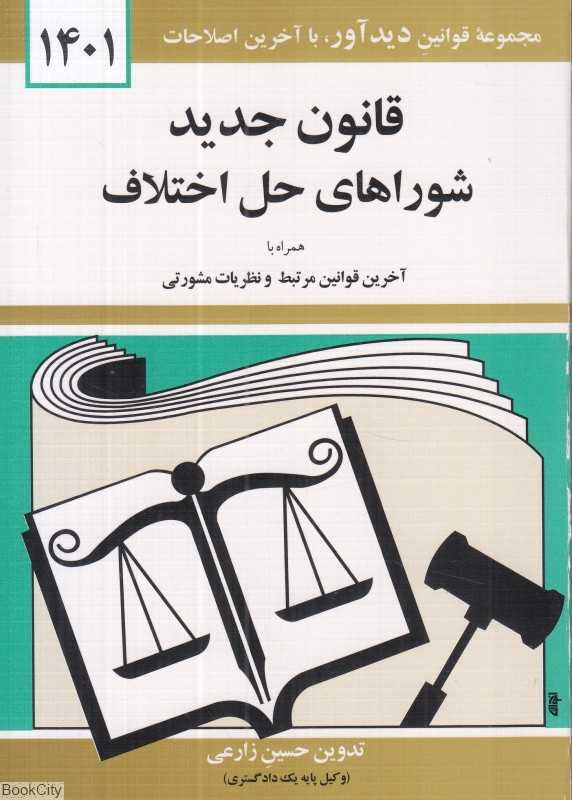 قانون جدید شوراهای حل اختلاف
