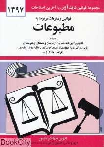 قوانین و مقررات مربوط به مطبوعات