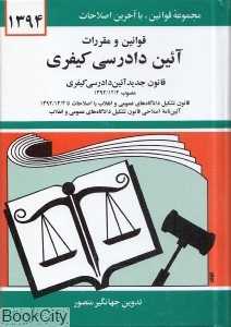 قوانین و مقررات آیین دادرسی کیفری 1394