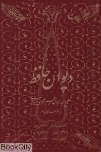 دیوان حافظ (تصحیح انجوی شیرازی)