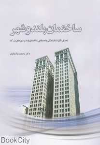 ساختمان بلند و شهر
