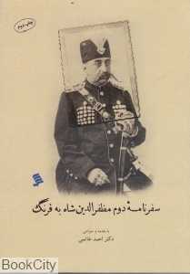 سفرنامه دوم مظفرالدین شاه به فرنگ