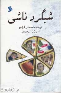 شبگرد ناشی