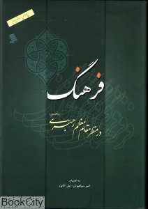 فرهنگ در منظر مقام معظم رهبری