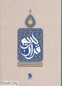 قرآن کریم (وزیری نشرشهر)