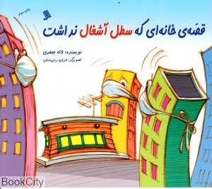 قصه‌ خانه‌ای که سطل آشغال نداشت