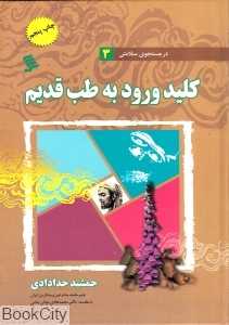 کلید ورود به طب قدیم (گالینگور)