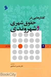 گفتارهایی در حقوق شهری و شهروندی 1 (مجموعه کتاب‌های حقوق و زندگی 2)