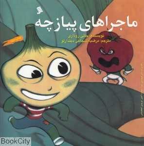 ماجراهای پیازچه