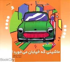 ماشینی که خیابان می‌خورد