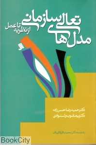 مدل‌های تعالی سازمانی از نظریه تا عمل