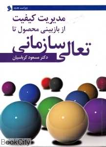 مدیریت کیفیت از بازبینی محصول تا تعالی سازمانی