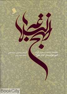 نهج‌البلاغه (خطبه‌ها نامه‌ها و سخنان کوتاه امیر مومنان امام علی علیه‌ا‌لسلام)