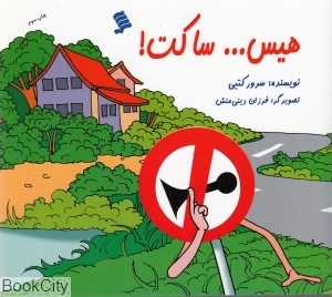 هیس ساکت